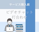 ご購入前【ビデオチャット打ち合わせ】を承ります ご契約前の打ち合わせ用サービスです イメージ1