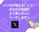 X(Twitter)のいいね＋200～増やします いいね増加で注目度アップ！あなたの投稿を目立たせよう！ イメージ3