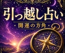 未来を切り拓く引っ越し占い★開運の方角を鑑定します 引っ越す時期・方角から家庭運まで、人生の転機を読み解きます イメージ1
