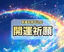 あなたの願いを祈願します 仕事・金運・恋愛・人間関係などの願いを叶える遠隔祈願 イメージ1