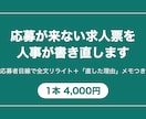 応募が来ない求人票を人事が書き直します 現役の開発責任者兼HR担当が「応募者目線」で全文リライト イメージ1