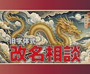 改名命名相談★姓名判断で財運最高の吉祥名を探します 旧字体で読む“本当のあなた”―名前が変われば運命も変わる! イメージ1