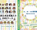 卒園記念オリジナルDVDケースのデザインします 園児と先生全員の顔写真と名前が入った卒園記念DVDケース作成 イメージ1