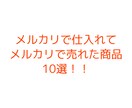 ブランド品転売で実際に利益を上げた商品紹介します 実際に利益が取れる商品を知りたい方へ イメージ1