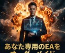 FX自動売買EAをオーダーメイドで開発します FX自動売買を一緒に育てませんか？あなたの手法をシステム化 イメージ1