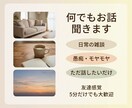 あなたの日常の雑談や愚痴、何でも聞きますます まとまっていなくてもOK！ただ誰かと話したい気分の時に☕️ イメージ1