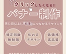 伝わる×魅せる×成果が出るバナーを作成いたします プロ品質のオーダーメイドデザインをあなたに イメージ1