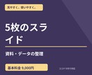 5枚の説明スライドを作成します 文章と図で要点が伝わる資料に整えます イメージ1