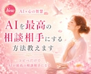 AIを最高の相談相手にする方法教えます コピペだけでAIが最高の相談相手になる イメージ1