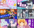 Vtuberさん向け！サムネイル制作いたします 最短当日納品も可！インパクト大！Vtubeやゲーム実況など イメージ1