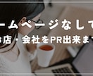 ホームページなしでもお店・会社をPR出来ます Webやパソコンが苦手な方でも安心！設定方法をサポート イメージ1