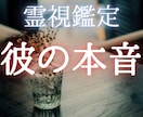 霊感･霊視で恋愛特化鑑定 ❤︎ お悩み解決します ❤︎彼の本音・片思い・復縁・結婚・離婚・浮気・恋愛占い❤︎ イメージ1