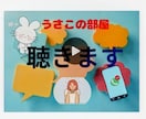 あなたの想いを聞きます 誰にも言えなかった気持ち、そっと話してみませんか？ イメージ1