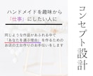 ハンドメイドを仕事にしたい方コンセプト設計します 作業時間・仕入れ費カット！これがあなたのマニュアルになる イメージ2
