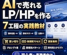 AI活用LP制作の7工程を実務レベルで学べます コピペで使える初心者から実務者まで使えるAI制作フロー イメージ1