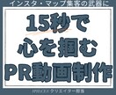 15秒で心を掴むPR動画制作｜インスタ集客します ブランド運営の知見を凝縮。スマホユーザーの指を止める動画制作 イメージ1