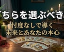 どちらを選ぶべき？｜忖度なしで未来と本心を占います 人生の選択に。迷いを解き、あなたの本心と後悔しない決断へ イメージ1
