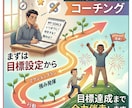 目標設定から目標達成まで。サポートします 一人で悩まないで！あなたの強みを活かした目標達成を支えます イメージ1
