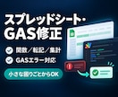 スプレッドシート・GASの不具合を修正します 関数・転記・集計・GASエラーを素早く改善 イメージ1