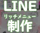 集客UP！心をつかむリッチメニュー制作いたします 目を引くデザインで売上2倍！LINEが24時間働く営業マンに イメージ1