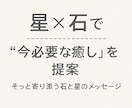 星×石で“今必要な癒し”を提案します そっと寄り添う石と星のメッセージ イメージ1