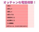 辛い事、悲しい事、愚痴、楽しい事、何でも聞きます 何でもオッチャンに話してみ！黙って聞いたる。楽になるで！ イメージ1