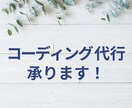 コーディング代行承ります レスポンシブ対応・WPカスタマイズ・スライダー設置など イメージ1