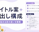 ブログのタイトル案と見出し構成を提案します 検索意図と読者の悩みを整理して記事の骨組みを作ります イメージ1