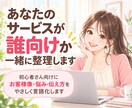 あなたのサービス、誰に届けたいか一緒に整理します 初心者さん向けに、お客様像・悩み・伝え方をやさしく言語化♡ イメージ1