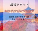 御相手のお気持ちと今後の未来を深読みします 片思いでお悩みの方・成就させたい方 イメージ1