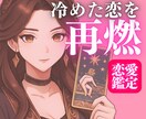倦怠期・冷めた関係を再燃。タロットで本音を読みます 【女性限定】もう一度恋に落とす「軌道修正」鑑定 イメージ1