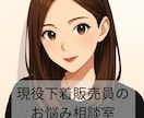 現役下着販売員があなたのお体に寄り添います 下着について/体の悩み/心の悩み/恋愛相談OK イメージ1