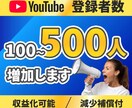 YOUTUBEの登録者100人増やします 補償あり/収益化可能/安心のサポート イメージ1