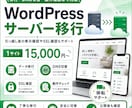 WordPressのサーバー移行を代行します データ移行・DNS・SSL・動作確認までまとめて対応 イメージ1