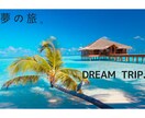 非現実的×非現実的=夢の旅を提供します ◆もっと旅行に行きたい、もっと楽しみたいあなたへ イメージ1