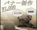 バナー【シンプル・修正無制限】制作いたします シンプルで目に留まりやすいデザインを提案いたします イメージ1