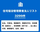 営業リスト 住宅宿泊管理業者リストを即納いたします 3,299件｜民泊・宿泊管理業向け営業データ イメージ1