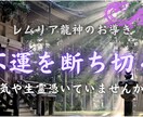 不運・不幸は偶然ですか？レムリア龍神が断ち切ります 謎の不運・不調からの解放/あなたに降りかかる災難を解消 イメージ1