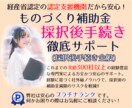 ものづくり補助金【交付申請＆実績報告】お助けします 補助金専門家による確実な”補助金受給まで”の安心代行サービス イメージ8