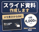 スライド資料作成｜6枚4000円で依頼受けます メモ書きの原稿からでもOK!現役広告営業担当が構成から作成 イメージ1