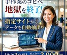 営業リスト・データを指定サイトから自動抽出します 【先着3名】指定データを自動抽出して、コピペ地獄から脱却！ イメージ1