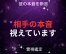 あの人の今の本音を霊視でハッキリお伝えします 「どう思ってるの？」に、はっきり答えを出します イメージ1