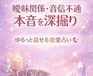 彼の本音を徹底鑑定します 曖昧関係や音信不通の本音を深掘り イメージ1