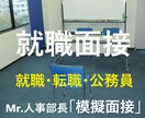 就活・転職面接（学生・社会人）の対策を行います ＊人気の面接塾を経営するMr.人事部長が親身に指導します！ イメージ4
