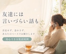 なんか分かち合いたい人、ゆっくりお聞きます 「解決しなくてもいいから、少しだけ聞いてほしい」人向け イメージ3