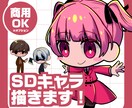修正回数無制限！SDキャライラスト制作します 可愛い全身SDキャライラスト描きます！ イメージ1