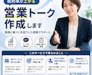 成約率が上がる営業(接客・SNS)トーク作成します 実践に基づく先回りした提案でサポート イメージ1