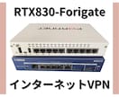RTX830とFortigateのVPN接続します インターネットVPN検討の方はどうぞ イメージ1