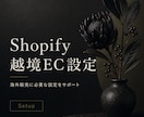 Shopify越境EC設定をサポートします 海外販売に必要な設定をまとめて対応 イメージ1