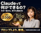 30分⭐Claude活用実践中の環境丸ごと見せます Chat/Cowork/Code対応|AIと運営する裏側公開 イメージ1
